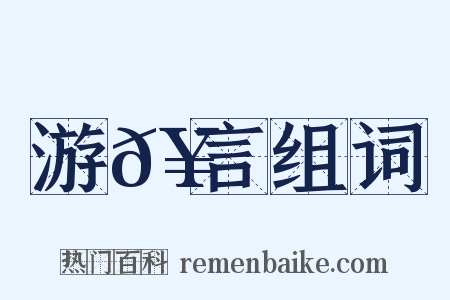 游𥳑言组词是什么意思的图片